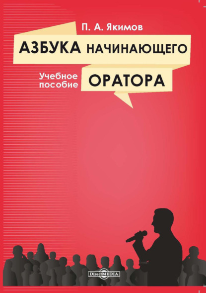 Азбука начинающего оратора - П. А. Якимов