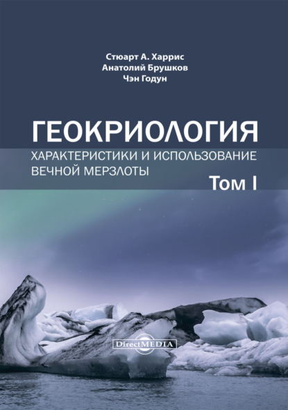 Геокриология. Характеристики и использование вечной мерзлоты. Том 1 - А. В. Брушков