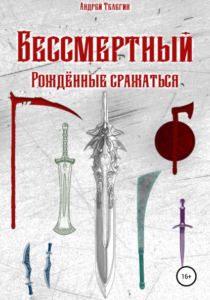 Бессмертный: Рожденные сражаться - Андрей Николаевич Телегин