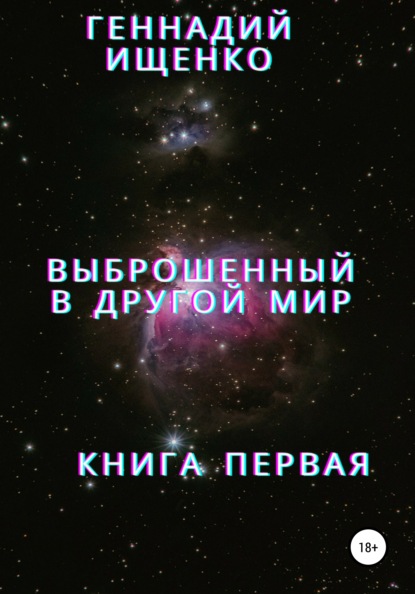 Выброшенный в другой мир. Книга первая - Геннадий Владимирович Ищенко