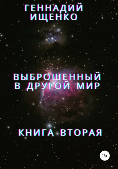 Выброшенный в другой мир. Книга вторая — Геннадий Владимирович Ищенко