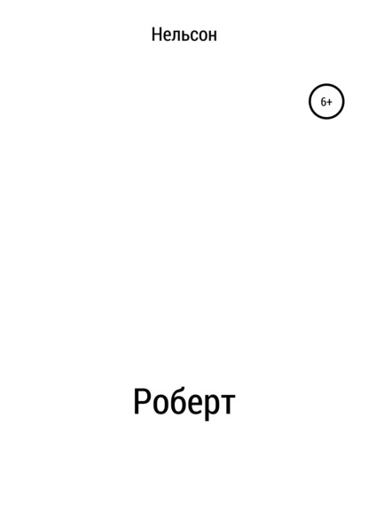 Роберт — Нельсон