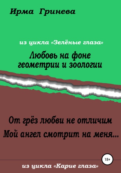 Любовь на фоне геометрии и зоологии. От грёз любви не отличим. Мой ангел смотрит на меня… — Ирма Гринёва