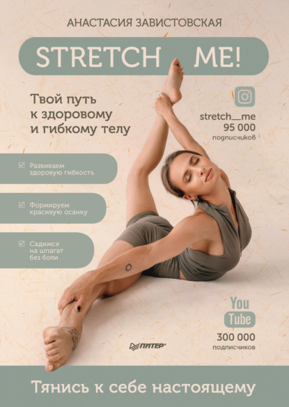 Stretch me! Твой путь к здоровому и гибкому телу - Анастасия Завистовская