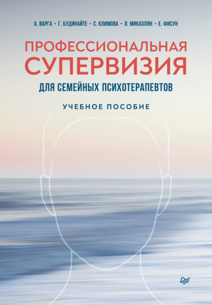 Профессиональная супервизия для семейных психотерапевтов - Анна Варга