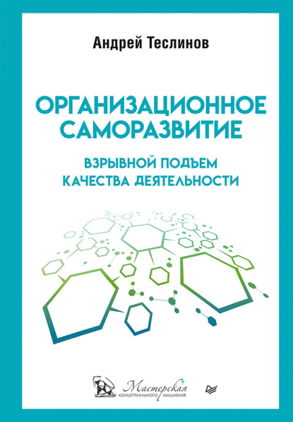 Организационное саморазвитие. Взрывной подъем качества деятельности — Андрей Георгиевич Теслинов