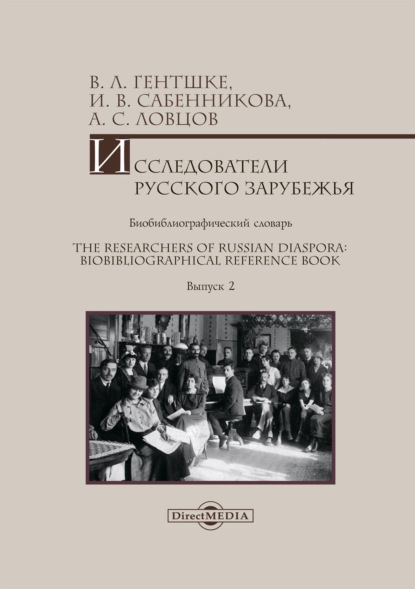 Исследователи Русского зарубежья. Биобиблиографический словарь = The Researchers of Russian Diaspora: Biobibliographical Reference Book. Библиографическое пособие. Выпуск 2 - В. Л. Гентшке