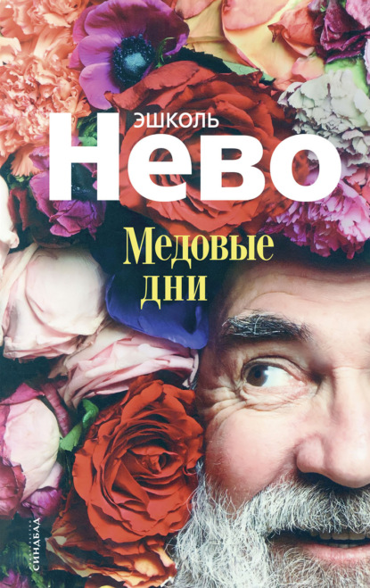 Медовые дни — Эшколь Нево