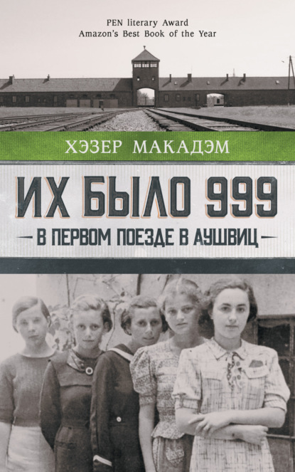 Их было 999. В первом поезде в Аушвиц — Хэзер Дьюи Макадэм