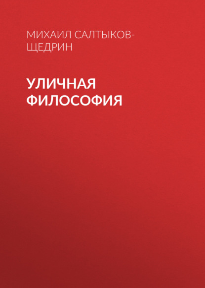 Уличная философия — Михаил Салтыков-Щедрин