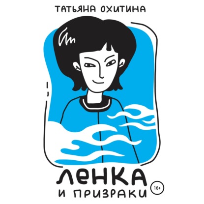 Ленка и призраки - Татьяна Охитина