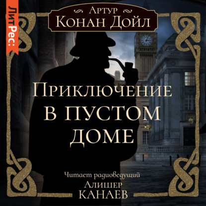 Приключение в пустом доме - Артур Конан Дойл