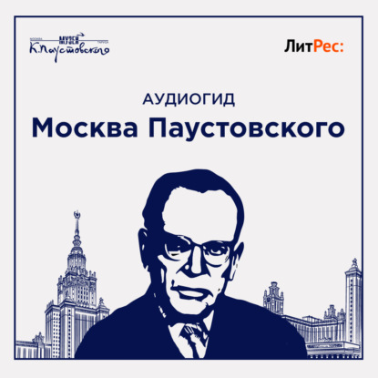 Москва Паустовского — Музей К.Г. Паустовского