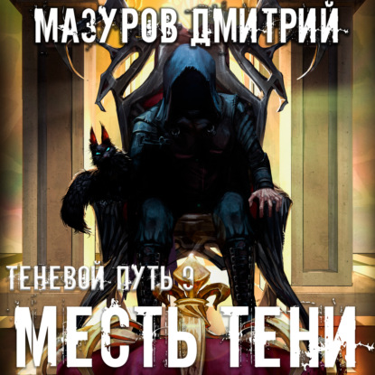 Месть тени — Дмитрий Мазуров