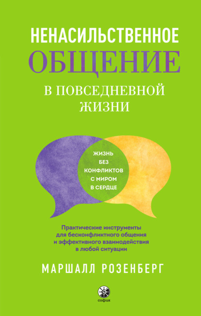 Ненасильственное общение в повседневной жизни. Практические инструменты для бесконфликтного общения и эффективного взаимодействия в любой ситуации — Маршалл Розенберг