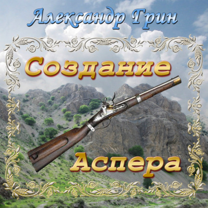 Создание Аспера - Александр Грин