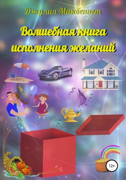 Волшебная книга исполнения желаний - Джулия Макбеннет