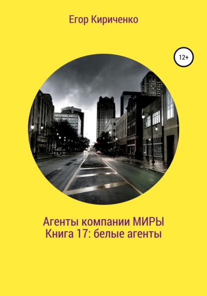 Агенты компании «Миры». Книга 17: белые агенты — Егор Михайлович Кириченко