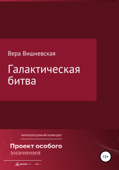 Галактическая битва - Вера Михайловна Вишневская