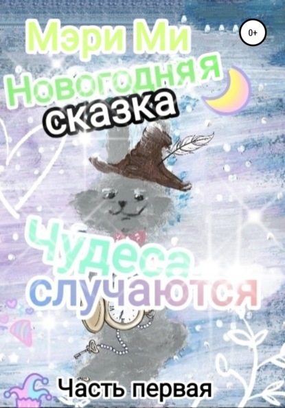 Новогодняя сказка - Мэри Ми