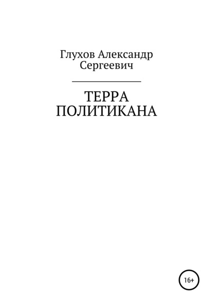 Терра политикана — Александр Сергеевич Глухов