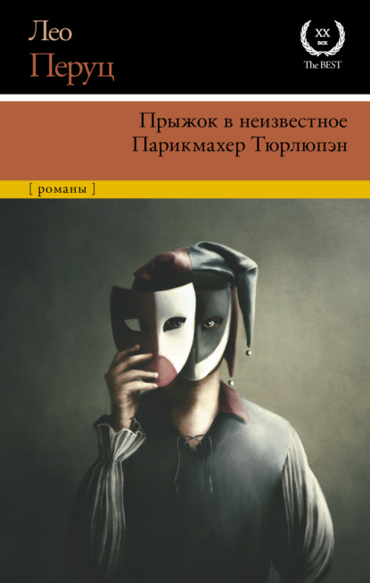 Прыжок в неизвестное. Парикмахер Тюрлюпэн — Лео  Перуц