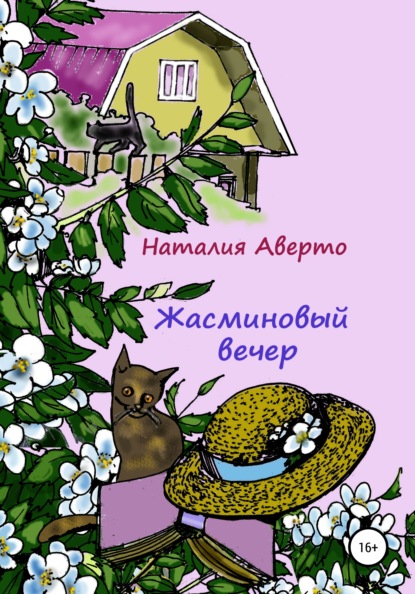 Жасминовый вечер - Наталия Аверто