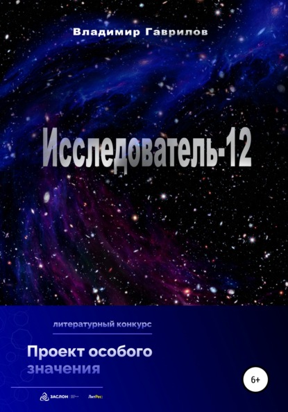 Исследователь-12 - Владимир Александрович Гаврилов