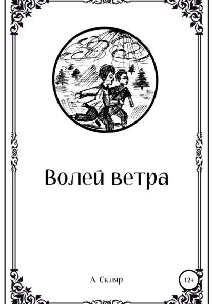 Волей ветра - А. Скляр