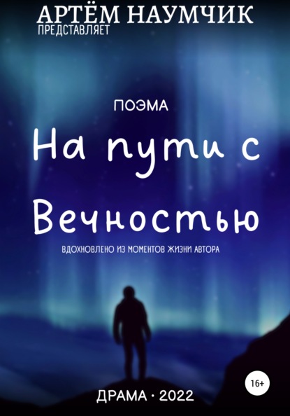 На пути с Вечностью — Артем Романович Наумчик