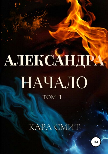 Александра. Книга первая. Начало. Том 1 — Кара Смит