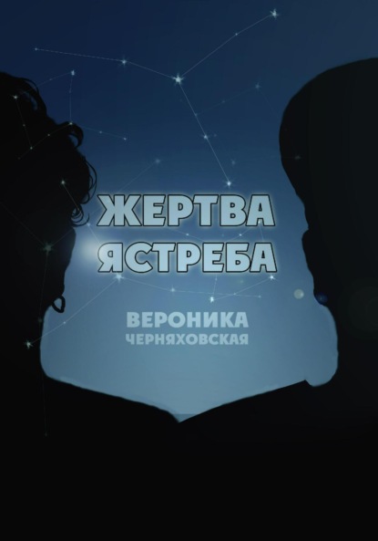 Жертва Ястреба - Вероника Черняховская