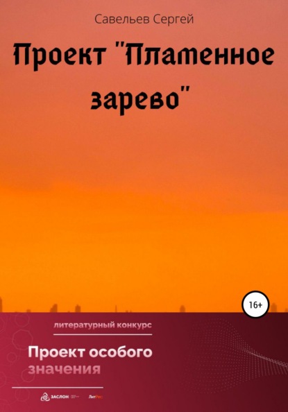 Проект «Пламенное зарево» - Сергей Дмитриевич Савельев