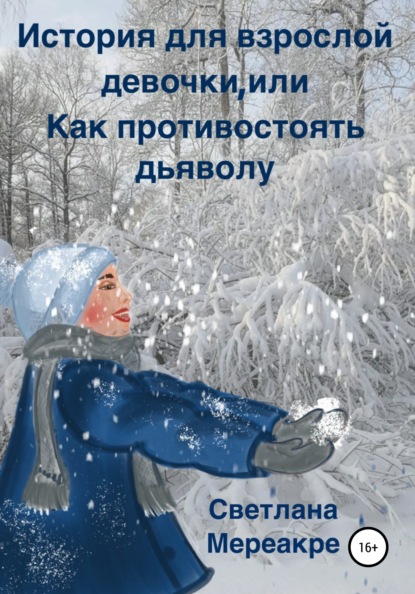 История для взрослой девочки, или Как противостоять дьяволу - Светлана Мереакре