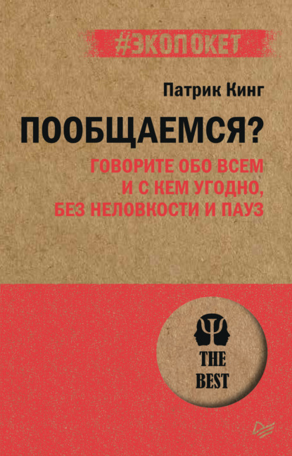 Пообщаемся? Говорите обо всем и с кем угодно, без неловкости и пауз - Патрик Кинг