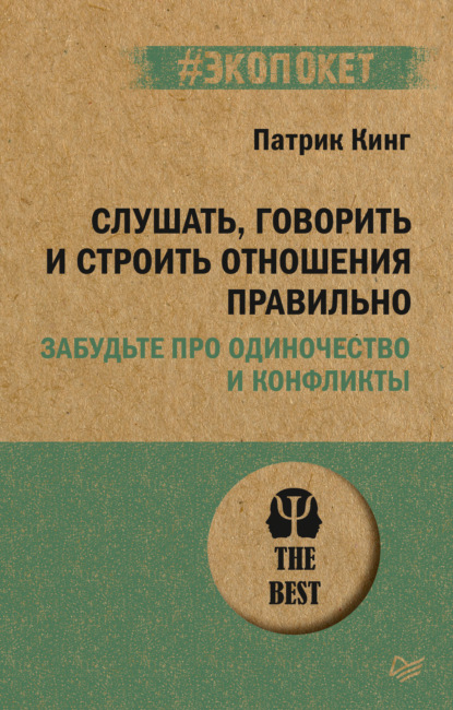 Слушать, говорить и строить отношения правильно. Забудьте про одиночество и конфликты - Патрик Кинг