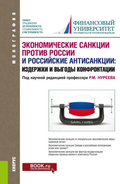 Экономические санкции против России и российские антисанкции: издержки и выгоды конфронтации. (Бакалавриат, Специалитет). Монография. - Мария Алексеевна Екатериновская