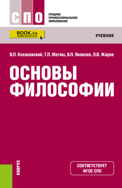 Основы философии. (СПО). Учебник. — Леонид Всеволодович Жаров