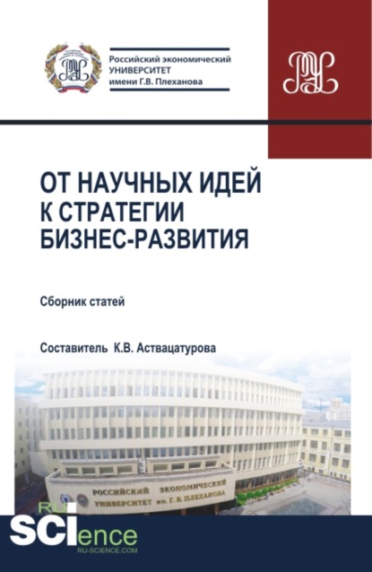 От научных идей к стратегии бизнес развития. (Аспирантура, Бакалавриат, Магистратура, Специалитет). Сборник статей. — Анна Евгеньевна Сивкова