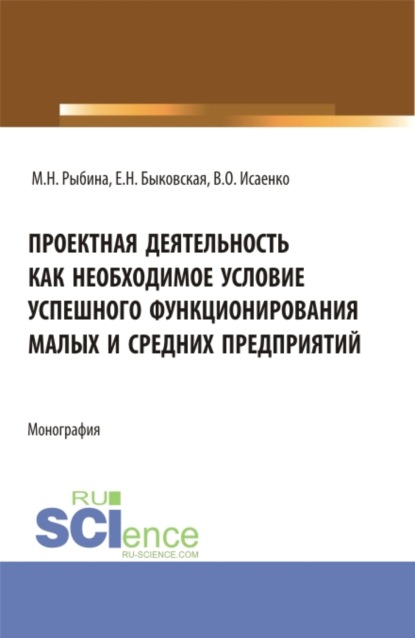 Проектная деятельность как необходимое условие успешного функционирования малых и средних предприятий. (Бакалавриат, Магистратура). Монография. - Марина Николаевна Рыбина