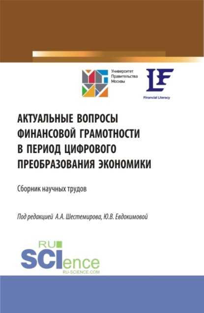 Актуальные вопросы финансовой грамотности в период цифрового преобразования экономики. (Аспирантура, Бакалавриат, Магистратура). Сборник статей. - Алексей Алексеевич Шестемиров