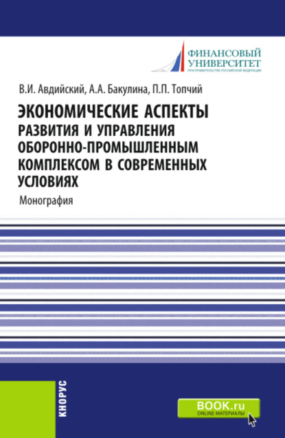 Экономические аспекты развития и управления оборонно-промышленным комплексом в современных условиях. (Бакалавриат, Магистратура, Специалитет). Монография. - Анна Александровна Бакулина