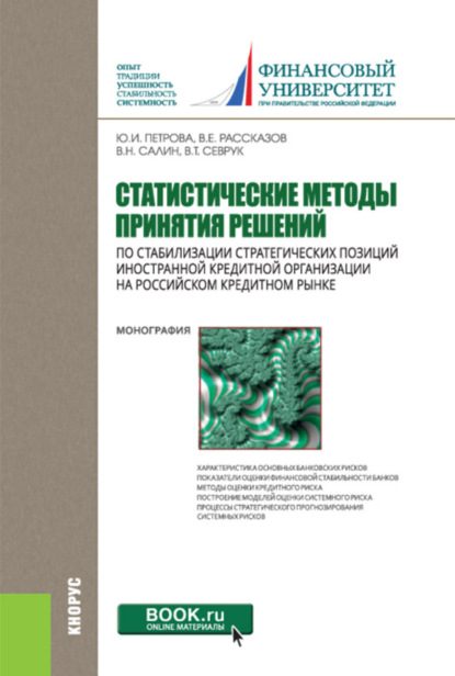 Статистические методы принятия решений по стабилизации стратегических позиций иностранной кредитной организации на российском кредитном рынке. (Бакалавриат, Магистратура). Монография. — Велисава Тодорова Севрук