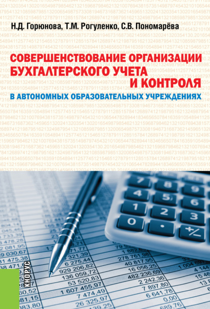 Совершенствование организации бухгалтерского учета и контроля в автономных образовательных учреждениях. (Аспирантура, Бакалавриат, Магистратура). Монография. — Наталья Дмитриевна Горюнова