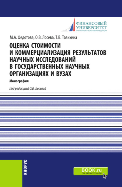 Оценка стоимости и коммерциализация результатов научных исследований в государственных научных организациях и вузах. (Бакалавриат). Монография. - Татьяна Викторовна Тазихина