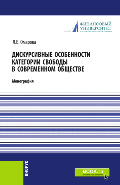 Дискурсивные особенности категории свободы в современном обществе. (Аспирантура). Монография. - Лейла Бунияминовна Омарова