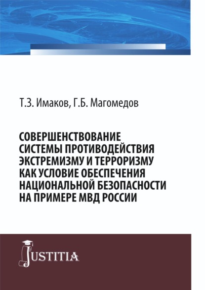 Совершенствование системы противодействия экстремизму и терроризму как условие обеспечения национальной безопасности на примере МВД России. (Бакалавриат, Магистратура, Специалитет). Монография. - Таймаз Зайнутдинович Имаков