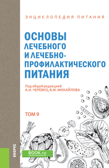 Энциклопедия питания. Том 9. Основы лечебного и лечебно-профилактического питания. (Бакалавриат). Справочное издание. - Елена Владимировна Новикова