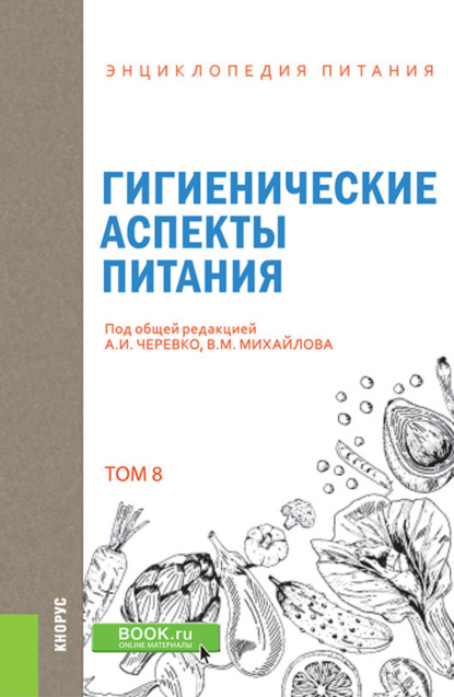 Энциклопедия питания. Том 8. Гигиенические аспекты питания. (Бакалавриат). Справочное издание. — Елена Владимировна Новикова