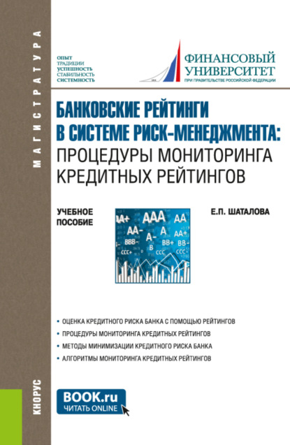 Банковские рейтинги в системе риск-менеджмента: процедуры мониторинга кредитных рейтингов. (Магистратура). Учебное пособие. — Елена Петровна Шаталова